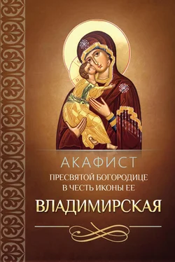 Сборник Акафист Пресвятой Богородице в честь иконы Ее Владимирская обложка книги
