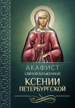 Сборник Акафист святой блаженной Ксении Петербургской обложка книги