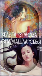 Ольга Орлова - Она нашла себя (СИ)