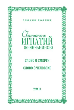 Святитель Игнатий (Брянчанинов) Собрание творений. Том III. Слово о смерти. Слово о человеке обложка книги