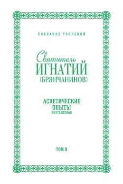 Святитель Игнатий (Брянчанинов) Собрание творений. Том II. Аскетические опыты. Книга вторая обложка книги