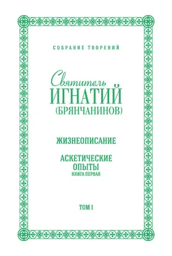 Святитель Игнатий (Брянчанинов) Собрание творений. Том I. Жизнеописание. Аскетические опыты. Книга первая обложка книги