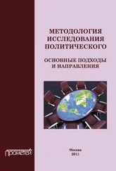 Коллектив авторов - Методология исследования политического - основные подходы и направления