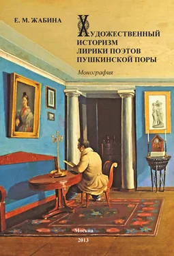 Елена Жабина Художественный историзм лирики поэтов пушкинской поры обложка книги
