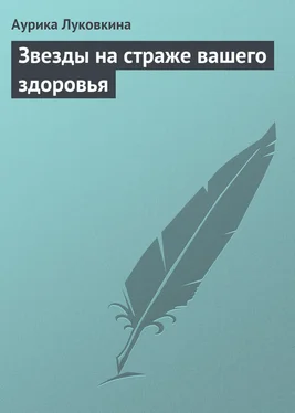 Аурика Луковкина Звезды на страже вашего здоровья обложка книги