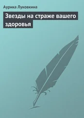 Аурика Луковкина - Звезды на страже вашего здоровья