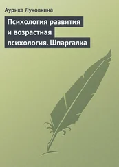 Аурика Луковкина - Психология развития и возрастная психология. Шпаргалка