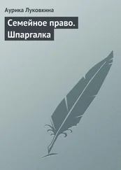 Аурика Луковкина - Семейное право. Шпаргалка