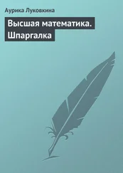 Аурика Луковкина - Высшая математика. Шпаргалка