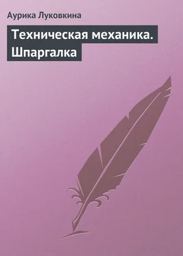 Аурика Луковкина Техническая механика. Шпаргалка