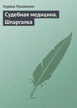 Аурика Луковкина Судебная медицина. Шпаргалка обложка книги