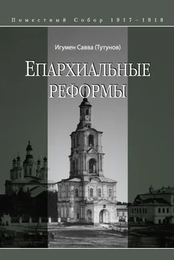Савва (Тутунов) Епархиальные реформы обложка книги