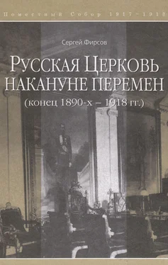 Сергей Фирсов Русская Церковь накануне перемен (конец 1890-х – 1918 гг.) обложка книги