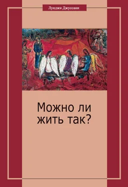 Луиджи Джуссани Можно ли жить так? обложка книги