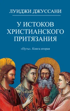 Луиджи Джуссани У истоков христианского притязания обложка книги