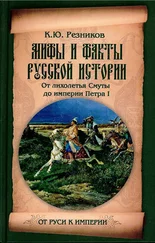 Кирилл Резников - Мифы и факты русской истории. От лихолетья Смуты до империи Петра