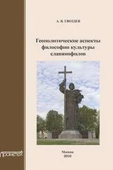Андрей Гвоздев - Геополитические аспекты философии культуры славянофилов. Монография