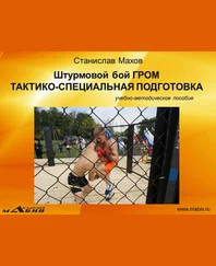 Станислав Махов - Штурмовой бой ГРОМ. Тактико-специальная подготовка