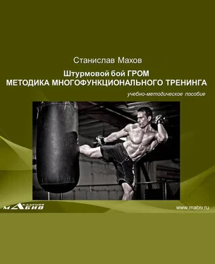 Станислав Махов Штурмовой бой ГРОМ. Методика многофунционального тренинга обложка книги