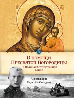 архимандрит Наум (Байбородин) О помощи Пресвятой Богородицы в Великой Отечественной войне обложка книги