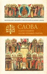 митрополит Омский и Таврический Владимир (Иким) - Слова в дни памяти особо чтимых святых. Книга пятая - сентябрь