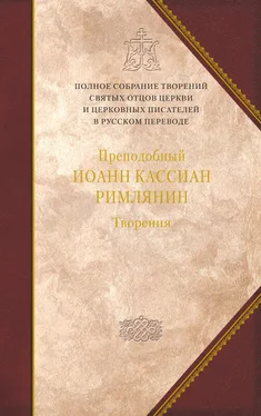 Преподобный Иоанн Кассиан Римлянин Творения догматико-полемическое и аскетические обложка книги