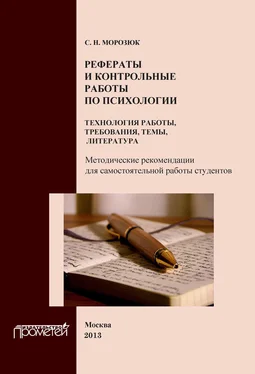 Светлана Морозюк Рефераты и контрольные работы по психологии. Технология работы, требования, темы, литература обложка книги