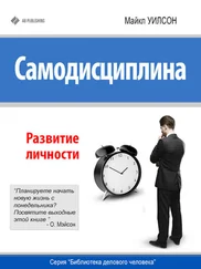 Майкл Уилсон - Самодисциплина. Развитие личности