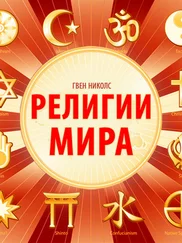 Гвен Николс - Религии мира