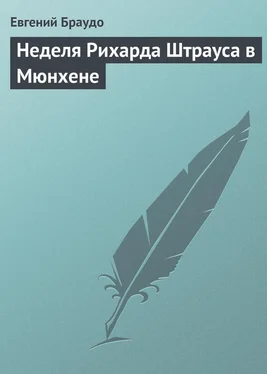 Евгений Браудо Неделя Рихарда Штрауса в Мюнхене обложка книги