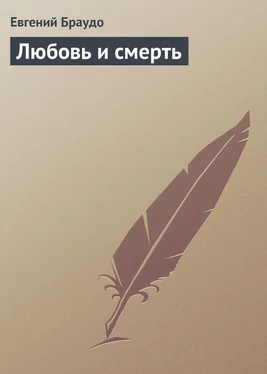 Евгений Браудо Любовь и смерть обложка книги