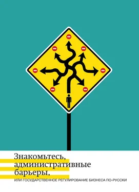 Андрей Жулин Знакомьтесь, административные барьеры, или Государственное регулирование бизнеса по-русски обложка книги