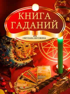 Светлана Негожина Книга гаданий обложка книги