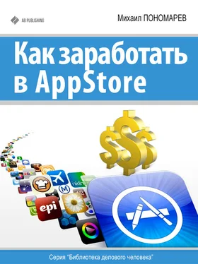 Михаил Пономарев Как заработать в AppStore