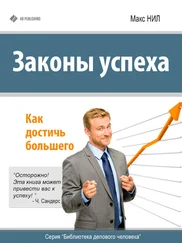 Макс Нил - Законы успеха. Как достичь большего