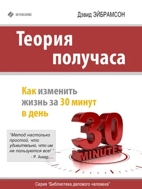 Дэвид Эйбрамсон Теория получаса. Как изменить жизнь за 30 минут в день обложка книги