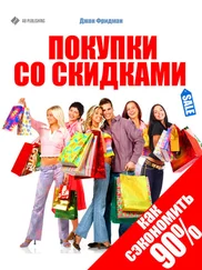 Джон Фридман - Покупки со скидками. Как сэкономить 90%