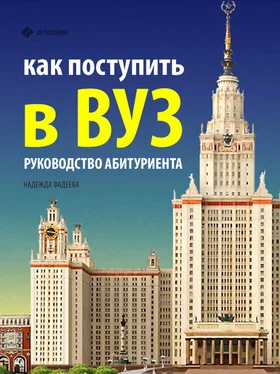 Надежда Фадеева Как поступить в ВУЗ. Руководство абитуриента обложка книги