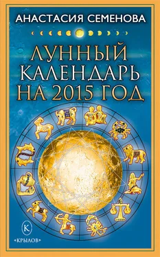 Анастасия Семенова Лунный календарь на 2015 год обложка книги