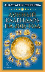 Анастасия Семенова - Лунный календарь на 2015 год