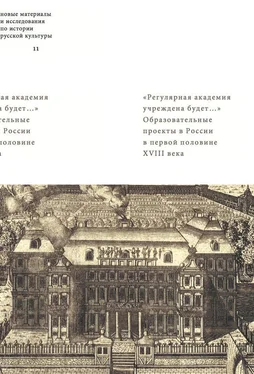 Майя Лавринович «Регулярная академия учреждена будет…». Образовательные проекты в России в первой половине XVIII века обложка книги