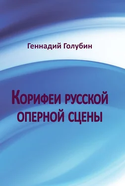 Геннадий Голубин Корифеи русской оперной сцены. На волнах радиопередач обложка книги