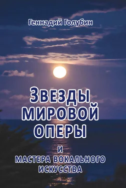 Геннадий Голубин Звезды мировой оперы и мастера вокального искусства. На волнах радиопередач обложка книги