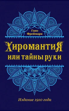 Ганс Фреймарк Хиромантия, или Тайны руки обложка книги