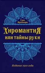 Ганс Фреймарк - Хиромантия, или Тайны руки