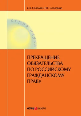 Наталья Соломина Прекращение обязательства по российскому гражданскому праву обложка книги