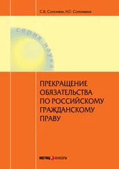Наталья Соломина - Прекращение обязательства по российскому гражданскому праву