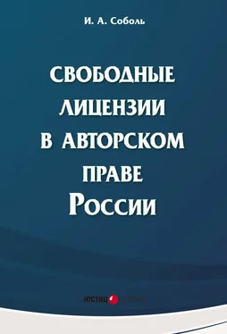 Игорь Соболь Свободные лицензии в авторском праве России обложка книги