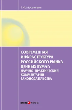 Тимур Мухаметшин Современная инфраструктура российского рынка ценных бумаг: научно-практический комментарий законодательства обложка книги