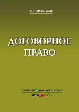 Н. Мажинская Договорное право. Учебно-методическое пособие обложка книги